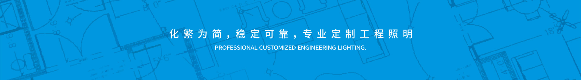 VDouble多多,專業定制工程照明。