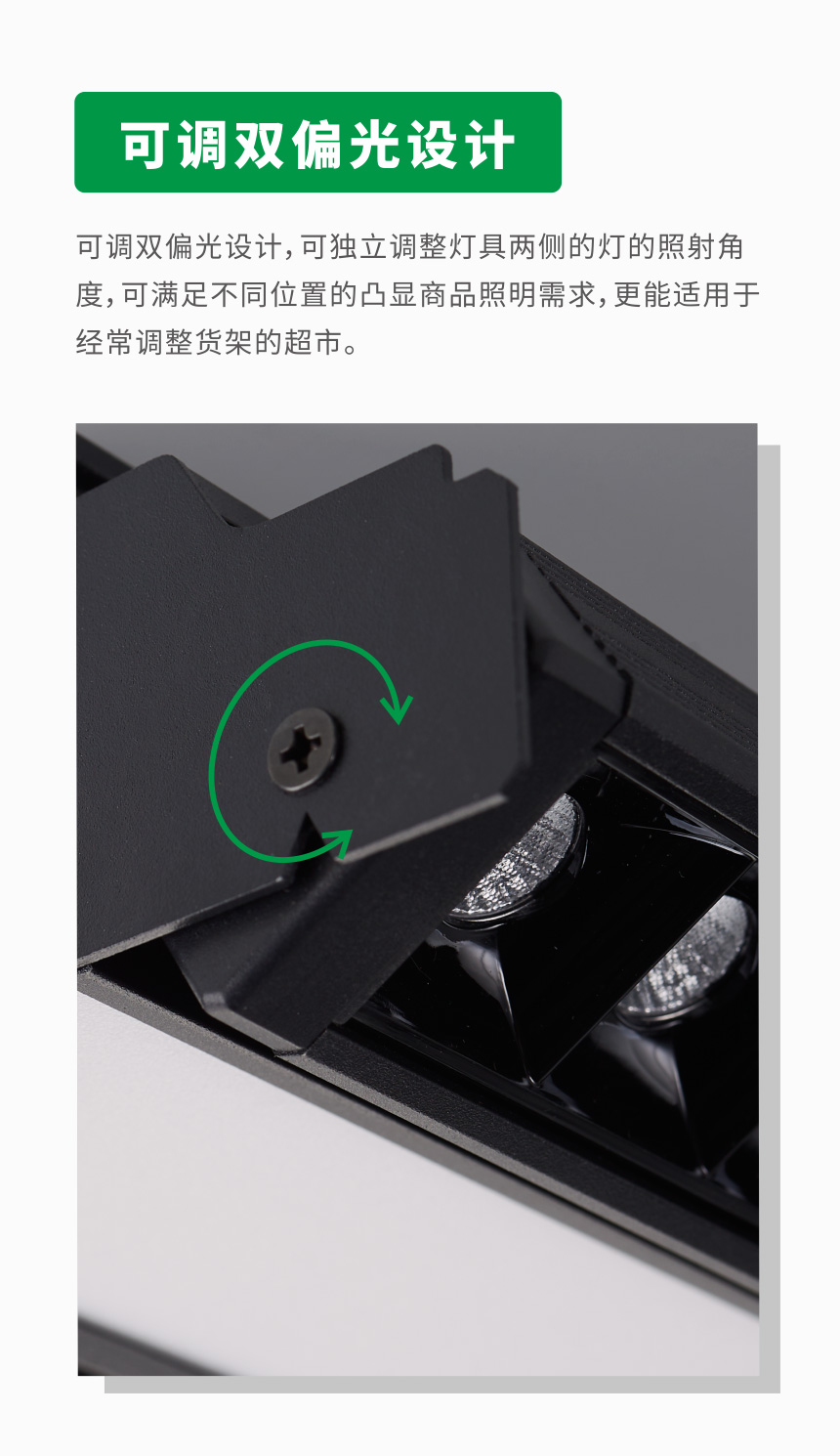 雙偏光超市貨架燈-YLB-154.BSL-可調雙偏光設計